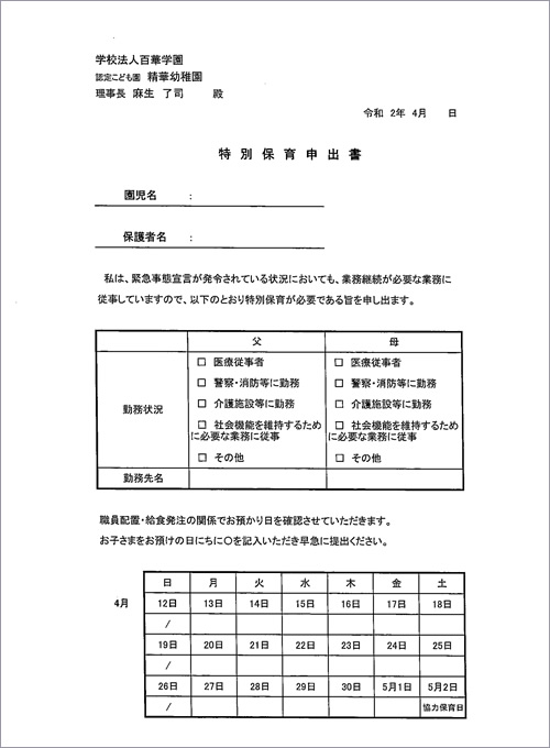 特別保育申出書